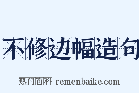 不修边幅造句是什么意思的图片